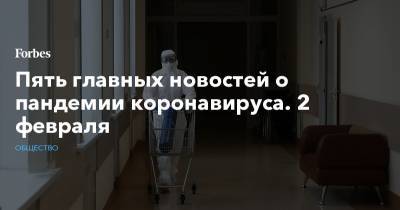 Джонс Хопкинс - Пять главных новостей о пандемии коронавируса. 2 февраля - forbes.ru - США - Англия - Бразилия