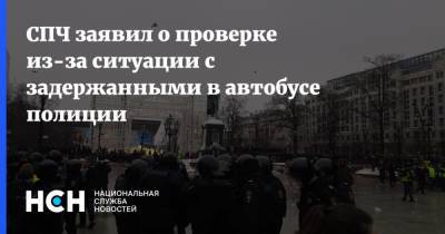 Валерий Фадеев - СПЧ заявил о проверке из-за ситуации с задержанными в автобусе полиции - nsn.fm - Москва - деревня Сахарово