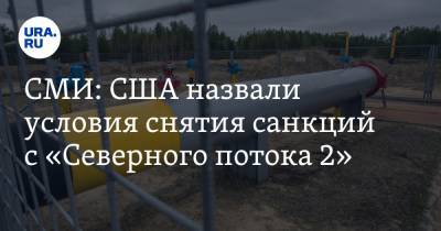 СМИ: США назвали условия снятия санкций с «Северного потока 2» - ura.news - США - Дания