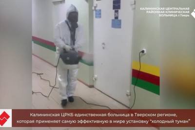 Одну из тверских больниц обрабатывают холодным туманом - tver.mk.ru - Тверь