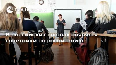 Сергей Кравцов - В российских школах появятся советники по воспитанию - ria.ru - Москва - Россия