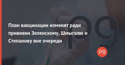 Владимир Зеленский - Денис Шмыгаль - План вакцинации изменят ради прививки Зеленскому, Шмыгалю и Степанову вне очереди - thepage.ua