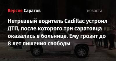 Нетрезвый водитель Cadillac устроил ДТП, после которого три саратовца оказались в больнице. Ему грозит до 8 лет лишения свободы - nversia.ru - Саратовская обл. - Воронежская обл. - Борисоглебск