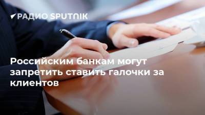 Наталья Костенко - Российским банкам могут запретить ставить галочки за клиентов - smartmoney.one