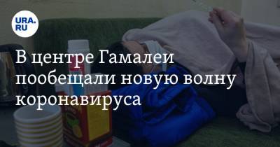 Федор Лисицын - В центре Гамалеи пообещали новую волну коронавируса. Дата - ura.news