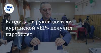Александр Ильтяков - Кандидат в руководители курганской «ЕР» получил партбилет. Фото - ura.news - Курганская обл.