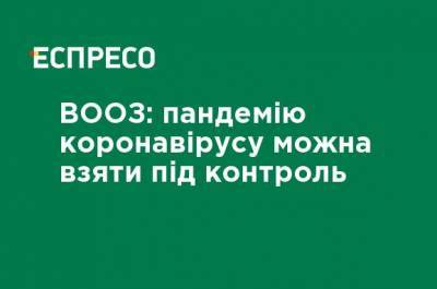 ВОЗ: пандемию коронавируса можно взять под контроль - ru.espreso.tv
