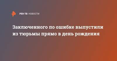 Заключенного по ошибке выпустили из тюрьмы прямо в день рождения - ren.tv - США - Майами