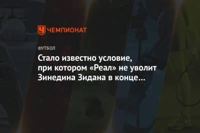 Зинедин Зидан - Стало известно условие, при котором «Реал» не уволит Зинедина Зидана в конце сезона - championat.com - Испания - Мадрид