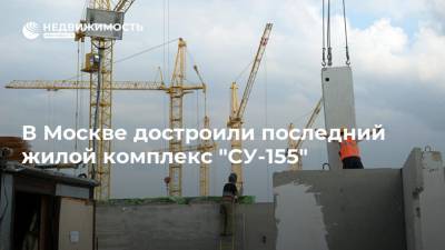 В Москве достроили последний жилой комплекс "СУ-155" - realty.ria.ru - Москва