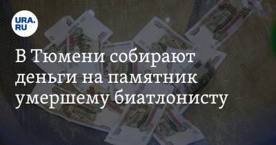 В Тюмени собирают деньги на памятник умершему биатлонисту - ura.news - Тюмень - Тюменская обл.