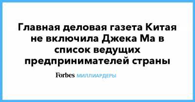 Джек Ма - Главная деловая газета Китая не включила Джека Ма в список ведущих предпринимателей страны - forbes.ru - Shanghai