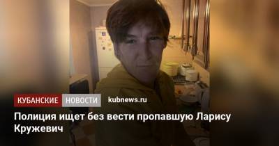 Полиция ищет без вести пропавшую Ларису Кружевич - kubnews.ru - Краснодар
