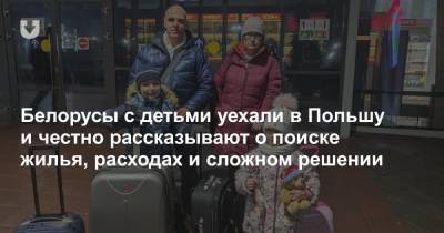 Александр Рязанцев - Белорусы с детьми уехали в Польшу и честно рассказывают о поиске жилья, расходах и сложном решении - news.tut.by - Белоруссия - Польша - Варшава