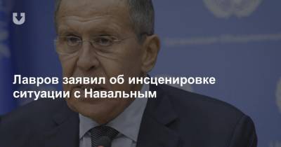Алексей Навальный - Сергей Лавров - Лавров заявил об инсценировке ситуации с Навальным - news.tut.by - Россия - Швеция