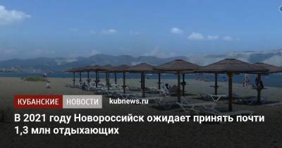 Игорь Дяченко - В 2021 году Новороссийск ожидает принять почти 1,3 млн отдыхающих - kubnews.ru - Краснодарский край - Новороссийск