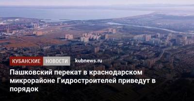 Вера Галушко - Пашковский перекат в краснодарском микрорайоне Гидростроителей приведут в порядок - kubnews.ru - Краснодар