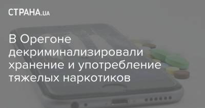 В Орегоне декриминализировали хранение и употребление тяжелых наркотиков - strana.ua - США - штат Орегон