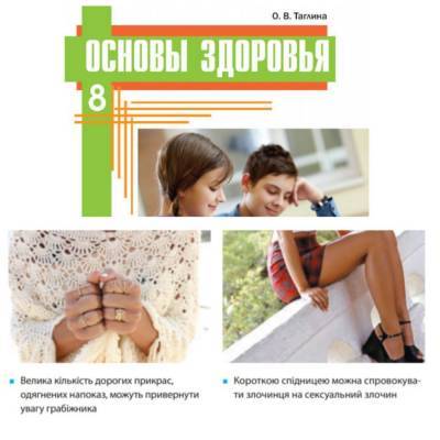 Учебник для 8-классников учит, что испуганный взгляд может спровоцировать насильника - 24tv.ua