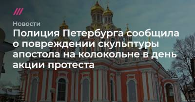 Полиция Петербурга сообщила о повреждении скульптуры апостола на колокольне в день акции протеста - tvrain.ru - Санкт-Петербург