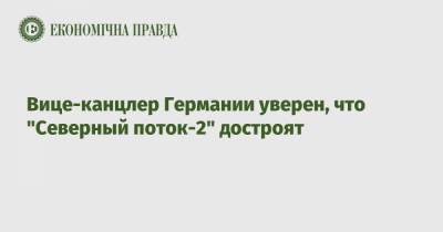Олаф Шольц - Клеман Бон - Вице-канцлер Германии уверен, что "Северный поток-2" достроят - epravda.com.ua - Германия