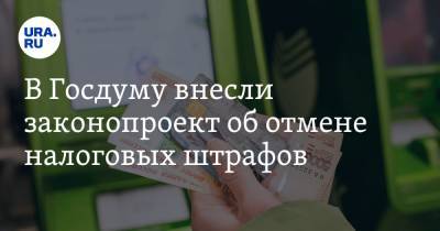 Сергей Миронов - В Госдуму внесли законопроект об отмене налоговых штрафов - ura.news
