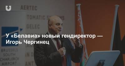 Игорь Чергинец - У «Белавиа» новый гендиректор — Игорь Чергинец - news.tut.by