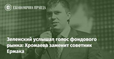 Зеленский - Володимир Зеленський - Зеленский услышал голос фондового рынка: Хромаева заменит советник Ермака - epravda.com.ua