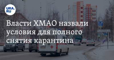 Власти ХМАО назвали условия для полного снятия карантина - ura.news - Югра