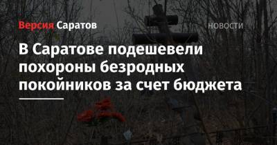 Михаил Исаев - В Саратове подешевели похороны безродных покойников за счет бюджета - nversia.ru - Саратов