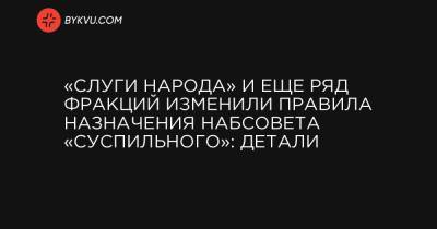 «Слуги народа» и еще ряд фракций изменили правила назначения набсовета «Суспильного»: детали - bykvu.com