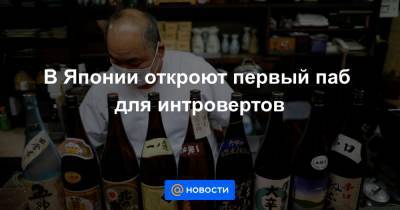 В Японии откроют первый паб для интровертов - news.mail.ru - Япония