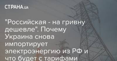 Игорь Коломойский - Андрей Герус - "Российская - на гривну дешевле". Почему Украина снова импортирует электроэнергию из РФ и что будет с тарифами - strana.ua - Россия - Белоруссия