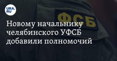 Алексей Текслер - Новому начальнику челябинского УФСБ добавили полномочий - ura.news - Челябинская обл. - Челябинск