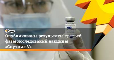 Кирилл Дмитриев - Александр Гинцбург - Н.Ф.Гамалея - Опубликованы результаты третьей фазы исследований вакцины «Спутник V» - ridus.ru