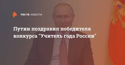 Владимир Путин - Виктор Садовничий - Путин поздравил победителя конкурса "Учитель года России" - ren.tv - Ростовская обл.