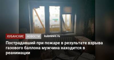 Пострадавший при пожаре в результате взрыва газового баллона мужчина находится в реанимации - kubnews.ru