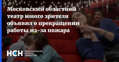 Нонна Гришаева - Московский областной театр юного зрителя объявил о прекращении работы из-за пожара - nsn.fm - Москва