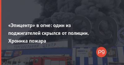 «Эпицентр» в огне: один из поджигателей скрылся от полиции. Хроника пожара - thepage.ua - Харьков - Первомайск