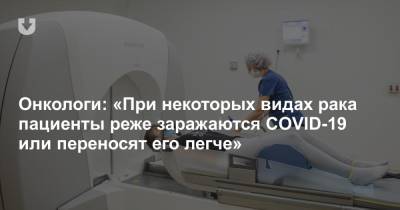 Онкологи: «При некоторых видах рака пациенты реже заражаются COVID-19 или переносят его легче» - news.tut.by - Белоруссия