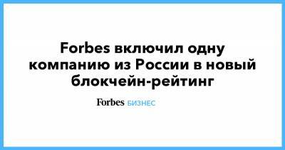 Владимир Потанин - «Норникель» включил одну компанию из России попал в новый блокчейн-рейтинг - forbes.ru