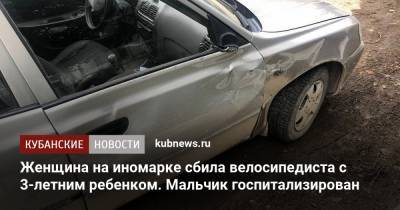 Женщина на иномарке сбила велосипедиста с 3-летним ребенком. Мальчик госпитализирован - kubnews.ru - район Северский