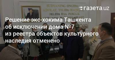 Суд отметил решение экс-хокима об исключении дома №7 из реестра культурного наследия - gazeta.uz - Ташкент - район Шайхантахурский