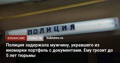 Полиция задержала мужчину, укравшего из иномарки портфель с документами. Ему грозит до 5 лет тюрьмы - kubnews.ru - Сочи - Краснодар - Ростовская обл.