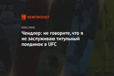 Майкл Чендлер - Чендлер: не говорите, что я не заслуживаю титульный поединок в UFC - championat.com - Эмираты - Абу-Даби