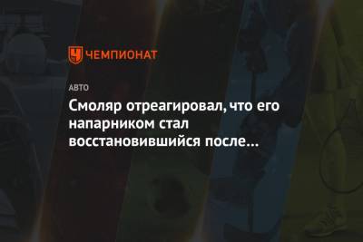 Александр Смоляр - Смоляр отреагировал, что его напарником стал восстановившийся после ужасной аварии Корреа - championat.com - Бельгия