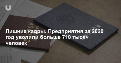 Лишние кадры. Предприятия за 2020 год уволили больше 710 тысяч человек - news.tut.by - Белоруссия