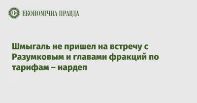 Дмитрий Разумков - Юрий Витренко - Ярослав Железняк - Денис Шмыгаль - Шмыгаль не пришел на встречу с Разумковым и главами фракций по тарифам – нардеп - epravda.com.ua - Тариф