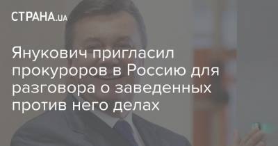 Виктор Янукович - Виталий Сердюк - Янукович пригласил прокуроров в Россию для разговора о заведенных против него делах - strana.ua