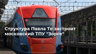 Структура Павла Те застроит московский ТПУ "Зорге" - realty.ria.ru - Москва - Строительство